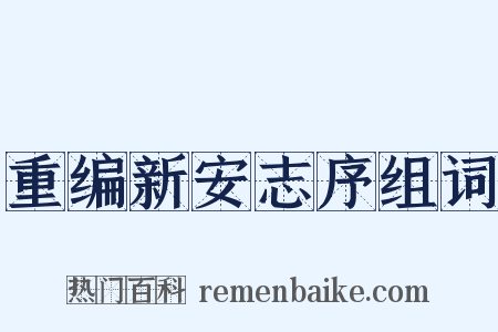 重编新安志序组词是什么意思的图片